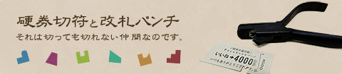 硬券切符と改札パンチ