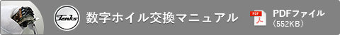 数字ホイル交換マニュアル(PDFファイル:552KB)